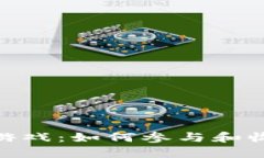 探索区块链跑鞋游戏：如何参与和收益实现双重