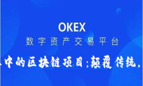 金融行业中的区块链项目：颠覆传统，重塑未来