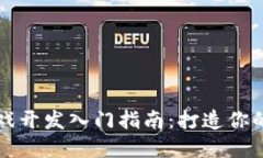 区块链游戏开发入门指南：打造你的虚拟世界