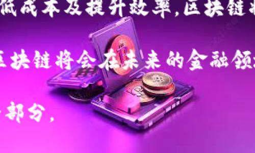 区块链的金融本质：破解传统金融的密码

区块链,金融,去中心化,智能合约,数字货币/guanjianci

一、引言：区块链与金融的交汇

在当今这个充满快速变化的经济环境中，区块链技术正逐渐成为金融领域的变革力量。许多人可能会问，区块链的金融本质究竟是什么？怎样的机制以及原则使它能够在金融行业中大放异彩？本文将深入探讨区块链的金融底蕴，揭示它如何打破传统金融的桎梏，并最终实现去中心化与透明化的梦想。

二、区块链的基本概念

区块链，作为一种分布式账本技术，其核心在于以去中心化的方式来记录和存储信息。在这一过程中，信息被按时间顺序分组，形成一个“区块”，这些区块通过加密技术连接在一起，形成一个不可篡改的“链”。这一特性，不仅保障了数据的安全性，也大幅提升了交易效率。

从金融的视角来看，区块链正是通过这种机制，挑战了传统金融体系的基础。与传统金融不再依赖中央权威或中介机构相比，区块链使得个体之间的交易得以直接进行，从而减少了交易成本和时间，提高了交易的透明度和安全性。

三、传统金融的局限性

在讨论区块链的金融本质之前，我们有必要先理解传统金融的局限性。传统金融体系通常依赖于中央机构来管理和验证交易，例如银行和清算所。这种集中化的模式，导致了多个问题：

ul
    listrong信任缺失：/strong用户必须信任中介机构来确保交易的安全性，然而一旦发生数据泄露或欺诈事件，用户的信任便会崩溃。/li
    listrong高昂成本：/strong中介服务的存在使得交易成本上升，消费者和商家都要支付高额的手续费和手续费。/li
    listrong效率低下：/strong跨境交易往往需要多个机构的介入，时间成本高，交易过程繁琐。/li
/ul

因此，区块链的出现，恰逢其时，为这些难题提供了切实可行的解决方案。

四、区块链在金融领域的应用

区块链的金融本质主要体现在其去中心化、透明化和高效性等特点上。让我们更深入地探讨一些具体的应用实例：

h41. 数字货币的崛起/h4

比特币的诞生标志着数字货币的革命。作为区块链技术的重要应用，比特币不仅为用户提供了去中心化的金融交易方式，还允许用户在不依赖银行的情况下进行资金转移。随着越来越多的数字货币如以太坊、币安币等出现，数字货币逐渐成为了一个独立的资产类别，吸引了全球投资者的目光。

h42. 智能合约的实现/h4

智能合约是一种自执行的合约，其中的条款和条件直接写入代码中。通过区块链技术，智能合约能够在没有中介的情况下自动执行。这种特性在金融领域中尤为重要，它使得合同执行过程透明且高效，有效减少了人为干预和错误的可能性。例如，在房地产交易中，通过智能合约，买卖双方可以直接完成交易，从而减少交易时间和中介费用。

h43. 资产数字化与证券化/h4

随着区块链技术的发展，各类资产也逐渐朝着数字化和证券化方向迈进。区块链能够将现实中不可分割的资产，如房地产、艺术品等，以代币的形式进行分割和交易。这不仅提升了资产的流动性，也让更多的人能够参与投资。

h44. 跨境支付的便利/h4

区块链技术的去中心化特性，为跨境支付开辟了新的可能。在传统金融中，跨境支付通常需要经历复杂的流程和高额的手续费，而区块链能够在几分钟内完成交易。使用数字货币进行支付，不仅降低了成本，还大大提高了交易速度。

五、区块链的挑战与未来方向

尽管区块链在金融领域展现出巨大的潜力，但其发展也面临着一些挑战。首先是监管问题。很多国家和地区对数字货币和区块链技术的监管尚未明确，这给用户和投资者带来一定的不确定性。

其次是技术的普及和接受度。目前，区块链技术仍处于早期发展阶段，许多数人对此并不熟悉，如何有效地教育公众并提高使用率，是未来发展的关键。

最后是安全性问题。虽然区块链技术本身是安全的，但由于用户的私钥管理不善，黑客攻击等因素，仍然存在着被盗和诈骗的风险。

六、总结：区块链重新定义金融本质

区块链技术的到来，毫无疑问，对金融行业产生了深远的影响。它不仅仅是对传统金融机制的挑战，更是对整个经济生态系统的重新定义。通过去中心化、降低成本及提升效率，区块链将公平的金融服务带给更多人，为全球的经济增长提供了新的动力。

然而，区块链的发展并非一帆风顺，它所面临的挑战和困惑也需要我们以开放的态度去迎接与解决。随着技术的演进和用户教育的深入，我们有理由相信，区块链将会在未来的金融领域发挥更加重要的作用，真正实现金融的民主化和全球化。 

在总结全文时，不妨思考这样一个问题：未来的金融世界将会是怎样的？更多的可能性正在等待着我们去探索，而区块链将是这个探索过程中不可或缺的一部分。