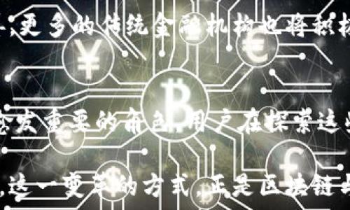   
区块链与互联网金融的关系探讨：未来金融的变革之路  

区块链, 互联网金融, 数字货币, 去中心化, 金融科技/guanjianci  

引言  
在数字化浪潮席卷全球的今天，区块链技术与互联网金融的发展成为了炙手可热的话题。公众对这两个概念的关注不仅表现为技术的好奇，更源自于它们在金融行业中颠覆传统、多样创新的潜力。然而，区块链究竟是否属于互联网金融的范畴？这个问题看似简单，但背后蕴藏着丰富的内涵和复杂的关系。在接下来的内容中，我们将从不同角度切入，探讨区块链与互联网金融的关联，以及它们将如何共同塑造未来的金融格局。

区块链技术概述  
区块链是一种去中心化的分布式账本技术，它的核心是将交易信息记录在多个节点上，从而实现信息的透明性和不可篡改性。简而言之，区块链通过将数据打包成区块，并按时间顺序链接成链，确保了数据的安全与完整。这一技术不仅仅局限于数字货币的应用，它广泛应用于供应链管理、身份认证、智能合约等多个领域。

互联网金融的定义和特征  
互联网金融是指利用互联网平台提供金融服务的一种新兴业务模式。它以网络为媒介，将传统金融与现代科技结合起来，极大地提高了金融交易的效率。互联网金融的几个典型特征包括：高效便捷、低成本、用户体验至上以及去中心化。这些特征让金融服务变得更加普惠，特别是在服务屡屡被忽视的偏远地区。

区块链与互联网金融的结合点  
在很多人的眼中，区块链技术是互联网金融的一个重要组成部分，原因主要体现在以下几个方面：

ul
    listrong去中心化的特性：/strong区块链的去中心化特性为互联网金融提供了新的发展思路。传统互联网金融往往依赖中心化的平台来进行资金的管理与交易，而区块链技术则可以将这一过程去中心化，减少信任成本，并提高交易的透明度。/li
    listrong安全性和可信度：/strong由于区块链的不可篡改和分布式存储特性，区块链交易的安全性得到显著提升。这对于互联网金融而言，可以有效减少欺诈和风险，使得用户对平台的信任度提升。/li
    listrong新型金融产品的诞生：/strong区块链的智能合约技术为互联网金融的产品创新带来了无限可能，例如去中心化金融（DeFi）便是一个获得广泛关注的趋势，它通过区块链技术提供无中介的金融服务。/li
/ul

区块链在互联网金融中的实际应用  
随着区块链技术的发展，越来越多的互联网金融公司开始尝试将其应用于实际业务中。从全球范围来看，我们能够找到多个成功的案例，这些案例不仅为区块链和互联网金融的结合提供了有效的证明，也为未来的金融服务指明了方向。

ul
    listrong数字货币：/strong比特币作为第一个成功的去中心化数字货币，充分展示了区块链的价值。许多互联网金融平台因其兴起而纷纷推出基于区块链的期货、现货等多样化金融产品。/li
    listrong跨境支付：/strong区块链技术能够实现实时交易，降低跨境支付的成本和时间，提高了金融交易的效率。这使得用户能够更快完成国际汇款，尤其是在费用较高的情况下，用户仍能获得更好的体验。/li
    listrong贷款与信贷服务：/strong利用区块链技术，互联网金融平台可以更快捷地评估借款人的信用，基于透明的数据进行风险控制，降低贷款的门槛，提升资金的利用效率。/li
/ul

挑战与机遇  
尽管区块链为互联网金融带来了很多机遇，但同样也面临着诸多挑战。首先，技术成熟度、合规监管以及用户教育程度等方面仍需进一步完善。其次，区块链的扩展性问题也是制约其进一步发展的因素之一。此外，随着技术的发展和普及，市场也开始出现虚假的项目，增加了用户投资的风险。

未来展望  
展望未来，区块链与互联网金融之间的关系将愈加紧密。我们有理由相信，在信息安全、服务效率和用户体验等多个领域，区块链技术会继续促进互联网金融的创新。同时，随着政策和行业标准的完善，更多的传统金融机构也将积极拥抱这项新技术，推动其与金融服务的融合。

结语  
综上所述，区块链技术可以被视作互联网金融非常重要的一部分，它不仅为传统金融增添了新鲜的活力，也有效推动了金融服务的变革。随着数字化转型的加速，区块链将在未来的金融市场中扮演愈发重要的角色。用户在探索这些新兴技术和服务时，能够意识到自身在这个变革浪潮中的参与价值，也能更好地享受未来带来的便利和创新。 

随着技术的不断进步，人们会在更广泛的领域看到区块链的身影，互联网金融也会在这种创新中不断演进。未来的金融世界，将不再是传统认知中的模样，而是一个融合了技术、创新与普惠的新生态。这一变革的方式，正是区块链与互联网金融携手共进的未来蓝图。