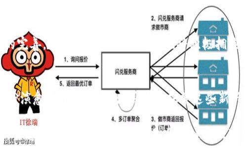   
区块链与互联网金融的关系探讨：未来金融的变革之路  

区块链, 互联网金融, 数字货币, 去中心化, 金融科技/guanjianci  

引言  
在数字化浪潮席卷全球的今天，区块链技术与互联网金融的发展成为了炙手可热的话题。公众对这两个概念的关注不仅表现为技术的好奇，更源自于它们在金融行业中颠覆传统、多样创新的潜力。然而，区块链究竟是否属于互联网金融的范畴？这个问题看似简单，但背后蕴藏着丰富的内涵和复杂的关系。在接下来的内容中，我们将从不同角度切入，探讨区块链与互联网金融的关联，以及它们将如何共同塑造未来的金融格局。

区块链技术概述  
区块链是一种去中心化的分布式账本技术，它的核心是将交易信息记录在多个节点上，从而实现信息的透明性和不可篡改性。简而言之，区块链通过将数据打包成区块，并按时间顺序链接成链，确保了数据的安全与完整。这一技术不仅仅局限于数字货币的应用，它广泛应用于供应链管理、身份认证、智能合约等多个领域。

互联网金融的定义和特征  
互联网金融是指利用互联网平台提供金融服务的一种新兴业务模式。它以网络为媒介，将传统金融与现代科技结合起来，极大地提高了金融交易的效率。互联网金融的几个典型特征包括：高效便捷、低成本、用户体验至上以及去中心化。这些特征让金融服务变得更加普惠，特别是在服务屡屡被忽视的偏远地区。

区块链与互联网金融的结合点  
在很多人的眼中，区块链技术是互联网金融的一个重要组成部分，原因主要体现在以下几个方面：

ul
    listrong去中心化的特性：/strong区块链的去中心化特性为互联网金融提供了新的发展思路。传统互联网金融往往依赖中心化的平台来进行资金的管理与交易，而区块链技术则可以将这一过程去中心化，减少信任成本，并提高交易的透明度。/li
    listrong安全性和可信度：/strong由于区块链的不可篡改和分布式存储特性，区块链交易的安全性得到显著提升。这对于互联网金融而言，可以有效减少欺诈和风险，使得用户对平台的信任度提升。/li
    listrong新型金融产品的诞生：/strong区块链的智能合约技术为互联网金融的产品创新带来了无限可能，例如去中心化金融（DeFi）便是一个获得广泛关注的趋势，它通过区块链技术提供无中介的金融服务。/li
/ul

区块链在互联网金融中的实际应用  
随着区块链技术的发展，越来越多的互联网金融公司开始尝试将其应用于实际业务中。从全球范围来看，我们能够找到多个成功的案例，这些案例不仅为区块链和互联网金融的结合提供了有效的证明，也为未来的金融服务指明了方向。

ul
    listrong数字货币：/strong比特币作为第一个成功的去中心化数字货币，充分展示了区块链的价值。许多互联网金融平台因其兴起而纷纷推出基于区块链的期货、现货等多样化金融产品。/li
    listrong跨境支付：/strong区块链技术能够实现实时交易，降低跨境支付的成本和时间，提高了金融交易的效率。这使得用户能够更快完成国际汇款，尤其是在费用较高的情况下，用户仍能获得更好的体验。/li
    listrong贷款与信贷服务：/strong利用区块链技术，互联网金融平台可以更快捷地评估借款人的信用，基于透明的数据进行风险控制，降低贷款的门槛，提升资金的利用效率。/li
/ul

挑战与机遇  
尽管区块链为互联网金融带来了很多机遇，但同样也面临着诸多挑战。首先，技术成熟度、合规监管以及用户教育程度等方面仍需进一步完善。其次，区块链的扩展性问题也是制约其进一步发展的因素之一。此外，随着技术的发展和普及，市场也开始出现虚假的项目，增加了用户投资的风险。

未来展望  
展望未来，区块链与互联网金融之间的关系将愈加紧密。我们有理由相信，在信息安全、服务效率和用户体验等多个领域，区块链技术会继续促进互联网金融的创新。同时，随着政策和行业标准的完善，更多的传统金融机构也将积极拥抱这项新技术，推动其与金融服务的融合。

结语  
综上所述，区块链技术可以被视作互联网金融非常重要的一部分，它不仅为传统金融增添了新鲜的活力，也有效推动了金融服务的变革。随着数字化转型的加速，区块链将在未来的金融市场中扮演愈发重要的角色。用户在探索这些新兴技术和服务时，能够意识到自身在这个变革浪潮中的参与价值，也能更好地享受未来带来的便利和创新。 

随着技术的不断进步，人们会在更广泛的领域看到区块链的身影，互联网金融也会在这种创新中不断演进。未来的金融世界，将不再是传统认知中的模样，而是一个融合了技术、创新与普惠的新生态。这一变革的方式，正是区块链与互联网金融携手共进的未来蓝图。