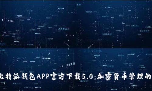 2023年比特派钱包APP官方下载5.0：加密货币管理的理想选择