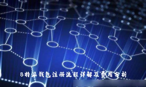 B特派钱包注册流程详解及费用分析