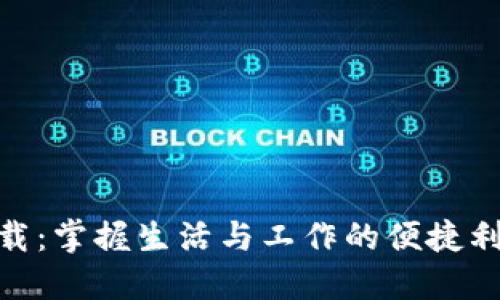 B特派APP官方下载：掌握生活与工作的便捷利器，畅享高效服务