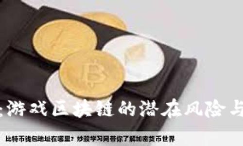 深入解析：游戏区块链的潜在风险与应对策略