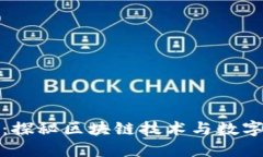全球数字金融新纪元：探秘区块链技术与数字金