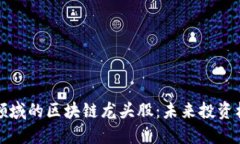 揭秘金融领域的区块链龙头股：未来投资机会大