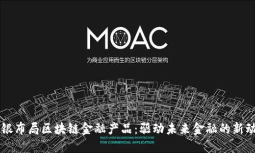 软银布局区块链金融产品：驱动未来金融的新动力