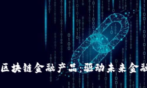 软银布局区块链金融产品：驱动未来金融的新动力