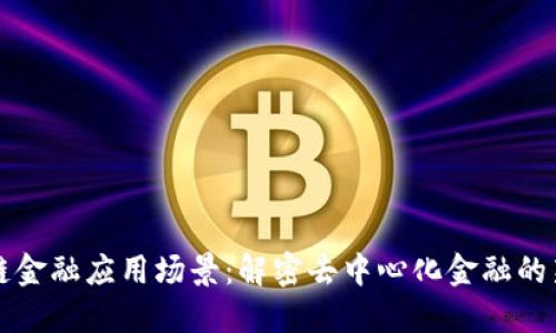 区块链金融应用场景：解密去中心化金融的新趋势