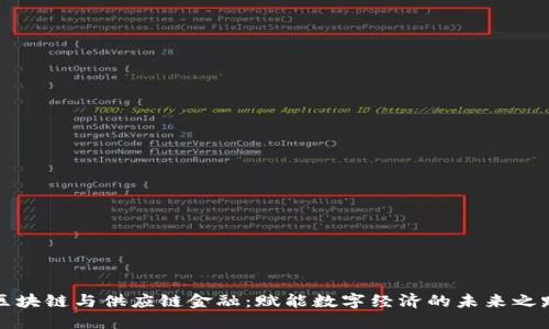 区块链与供应链金融：赋能数字经济的未来之路