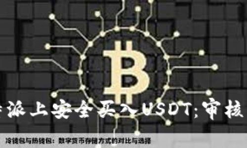 如何在比特派上安全买入USDT：审核与操作指南