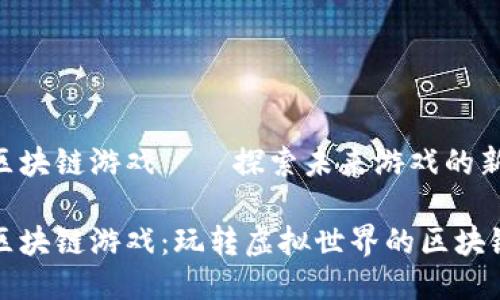 扎堆区块链游戏——探索未来游戏的新趋势

扎堆区块链游戏：玩转虚拟世界的区块链未来