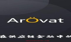 探索区块链在供应链金融中的机遇与挑战