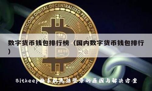 Bitkeep换手机无法登录的原因与解决方案