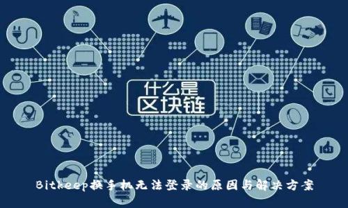 Bitkeep换手机无法登录的原因与解决方案