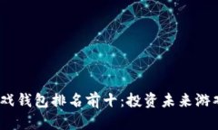 2023年区块链游戏钱包排名前十：投资未来游戏资