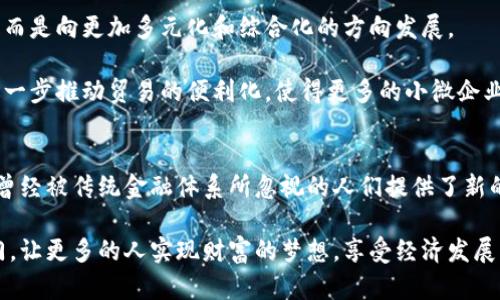 区块链是普惠金融的利器吗？探索未来金融的新机遇

区块链,普惠金融,金融科技,数字货币,去中心化/guanjianci

在当今社会，金融科技引领着金融行业的变革，而在这个变革的浪潮中，区块链作为一种颠覆性技术，正吸引着越来越多的关注。那么，区块链究竟能否成为普惠金融的利器？这不仅关乎金融科技的发展，也关乎数以亿计的人的生计与梦想。从局部案例到全球趋势，本文将综合分析区块链在普惠金融中的应用，探讨它带来的机遇与挑战。

什么是普惠金融？
普惠金融的核心理念是为所有人，特别是低收入群体和中小微企业，提供公平、可负担的金融服务。无论是获取信贷、支付手段还是储蓄工具，普惠金融希望让每一个人都能在不被传统金融体系排斥的情况下，享受到现代金融带来的便利。实际上，普惠金融不仅仅是经济公平的体现，更是促进经济增长的重要手段。

区块链的基本原理及其优势
区块链是一种去中心化的分布式账本技术，它通过网络中的多个节点共同维护数据的完整性和安全性。每一个区块都包含了一系列的交易信息，这些信息一旦被记录，便无法被篡改，确保了交易的透明度和可追溯性。具体来说，区块链的优势主要体现在以下几个方面：

ul
  listrong去中心化：/strong不依赖于单一的中介机构，不仅降低了成本，同时也提高了系统的抗风险能力。/li
  listrong透明性：/strong所有的交易都可以被参与者监控，增强了信任感，特别是在用户与金融机构之间。/li
  listrong安全性：/strong通过加密技术和共识机制，确保数据的安全，使得其在金融交易中具备高度的可靠性。/li
/ul

区块链在普惠金融中的实际应用
让我们回顾一些具体的案例，看看区块链如何为普惠金融赋能。在多个发展中国家，尤其是非洲和东南亚地区，很多人因缺乏信用记录而无法获取贷款。而借助区块链技术，用户可以通过低成本的方式，形成自己的数字身份，从而能够获得相应的信贷服务。

例如，某些初创企业利用区块链技术为农民提供微额贷款。农民通过智能合约得到贷款，这些合同是提前设定好的条件，一旦条件满足，资金便自动释放。这种方式不仅降低了贷款的门槛，也提高了资金的使用效率。

数字货币与普惠金融的结合
数字货币作为区块链的一种应用形式，正在逐渐改变全球金融体系。尤其是在那些传统银行体系薄弱的地区，数字货币成为了普惠金融的重要工具。无论是比特币、以太坊，还是越来越多的稳定币，它们都在尝试打破传统金融的壁垒。

通过数字货币，用户可以进行跨境交易，而不必依赖于昂贵的汇款费用和冗长的处理时间。在一些非洲和拉丁美洲国家，数字货币已被广泛应用于小额支付和汇款，极大地提高了资金流动的效率。

区块链面临的挑战
当然，区块链技术虽然有诸多优势，但在普惠金融的推广过程中也面临着不小的挑战。首先，用户的接受度仍然是一个大问题。尽管技术层面在不断进步，很多人对区块链及其相关金融产品的理解仍然有限。另外，监管也是一个不可忽视的因素。各国法律法规的不同，使得区块链技术在普惠金融的应用上差异很大，存在一定的不确定性。

此外，区块链网络的扩展性同样不容小觑。随着用户数量的增加，如何保持区块链交易速度与效率，成为了行业亟待解决的问题。尤其是在发展中经济体，基础设施薄弱，网络环境不稳定，使得区块链的应用面临更大的挑战。

未来展望：区块链与普惠金融的融合之路
综合来看，区块链技术为普惠金融带来了新的可能性。然而，随着技术的发展，行业也在不断演变。未来的普惠金融将不仅限于传统的贷款和支付，而是向更加多元化和综合化的方向发展。

例如，结合人工智能和区块链技术，针对不同用户群体提供个性化的金融服务，将可能成为新的趋势。此外，区块链在供应链金融中的应用，也将进一步推动贸易的便利化，使得更多的小微企业能得到融资的机会。

总结
区块链，作为一种新兴的去中心化技术，为普惠金融的可持续发展提供了新的动力。虽然其应用过程中面临诸多挑战，但不可否认的是，它为那些曾经被传统金融体系所忽视的人们提供了新的希望。未来，只有通过持续的创新与协作，才能真正实现金融的普惠，赋能每一个人的梦想。

区块链的未来与普惠金融的结合，能够为社会的良性发展提供更多的可能性。我们期待看到，在不久的将来，区块链技术为普惠金融打开新的大门，让更多的人实现财富的梦想，享受经济发展带来的红利。