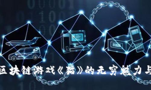 探秘腾讯区块链游戏《猫》的无穷魅力与未来趋势