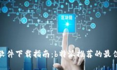 安全软件下载指南：b特派推荐的最佳选择