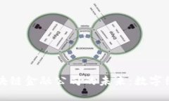 探索恒大区块链金融公司的未来：数字经济的新