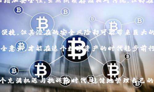 biying/biying  
bk钱包, 私钥, 数字资产, 比特币, 安全性/guanjianci

引言：数字资产时代的隐秘

随着科技的飞速发展，我们的生活方式也随之改变。数字货币的兴起，使得越来越多的人开始进入这一新兴领域。BK钱包作为一种流行的数字资产存储工具，给用户提供了方便快捷的交易体验。然而，在使用BK钱包时，很多用户对私钥的安全性产生了疑虑。一个常见的问题是：BK钱包的私钥可以拍照吗？这个看似简单的问题，其实背后蕴含着许多关于数字资产安全性的重要信息。

私钥的重要性

在讨论是否可以拍照私钥之前，我们首先需要明确什么是私钥。私钥是用于访问和管理数字资产的重要密码，它相当于我们现实生活中的银行账号和密码。持有私钥的人，理论上就拥有了该账户中的所有资产。因此，私钥的安全性直接关系到数字资产的安全性。一旦私钥泄露，黑客便可以轻易地转移用户的资产，造成无法挽回的损失。

拍照私钥的风险

回到拍照问题，答案是否定的。尽管拍照提供了一种方便的存储方式，但拍照私钥存在极大的安全隐患。首先，存储在手机、相机或其他电子设备上的图片都可能受到恶意软件的攻击。尤其是当你的设备连接到互联网时，黑客可能通过各种手段获取这些照片，进而窃取你的私钥。

其次，拍照可能导致私钥的意外曝光。例如，你在拍摄过程中，可能会有其他人看到你的照片，或者照片被分享到了不安全的地方。这些都可能增加私钥泄露的风险。而且，即使是在个人设备上存储，黑客依然可以利用网络攻击手段，搜寻你的图片文件。因此，拍照存储私钥并不是一个安全的选择。

如何安全存储私钥

那么，我们该如何安全地存储私钥呢？首先，最有效的方法是使用硬件钱包。硬件钱包是一种专门用于存储私钥的设备，具有极高的安全性。这些设备通常是离线的，即便连接互联网也不会直接暴露私钥。此外，硬件钱包还会提供多重身份验证，使得即使有人获得了设备也无法轻易使用。

其次，用户可以选择将私钥写成纸条，然后安全地保存。在这种情况下，注意选择一个不容易被发现的位置。同时，还可以考虑使用加密的方法，将私钥加密后再保存，从而增加安全性。虽然纸质存储相对传统，但却在黑客以外的环境中是无法轻易触及的。

总结：安全意识的提升

在数字资产时代，拥有安全意识是每一个用户的必修课。无论是BK钱包还是其他形式的数字资产，我们都应该对私钥的管理保持高度的警觉和重视。拍照存储私钥虽然便捷，但其潜在的安全风险却可能带来巨大的损失。

因此，建议用户在管理私钥时，采取更为安全的策略，如使用硬件钱包或纸质存储，并对自己的操作保持谨慎。此外，了解最新的安全技术和风险评估，时常更新自己的安全意识，才能在这个数字资产的时代稳步前行。

结束语：未来的资产管理

随着区块链技术的成熟和数字货币的普及，未来的资产管理将变得更加复杂和多元化。用户在享受便捷的同时，更需时刻警惕潜在的风险。希望每一位投资者都能在这个充满机遇与挑战的时代，稳健地管理自己的数字资产，创造出属于自己的财富未来。