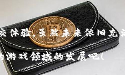 biao ti/biao ti深入探索：区块链贪吃蛇进展版游戏的未来和魅力/biao ti  
区块链, 贪吃蛇游戏, 加密货币, NFT, 游戏开发/guanjianci

随着区块链技术的迅猛发展，越来越多的传统游戏开始与这一新兴技术结合。而其中，贪吃蛇这一经典游戏也在区块链的加持下焕发出了新的生机。本文将深入探讨区块链贪吃蛇进展版游戏的多种特性、发展现状、未来潜力以及它所面临的挑战。

区块链与传统游戏的结合

首先，理解如何将区块链技术融入传统游戏是至关重要的。区块链以其去中心化和不可篡改的特性，提供了一种全新的游戏模式以及玩家体验。想象一下，在贪吃蛇游戏中，每一条蛇的成长、每一块食物的获取都被记录在区块链上。这不仅能确保游戏的公平性，也使得玩家的成就更为真实和可追溯。通过这种方式，玩家在游戏中获得的每一项奖励都具备了真正的价值。

贪吃蛇游戏的潜力

贪吃蛇游戏以其简单易懂的机制和激烈的竞争性吸引了众多玩家。结合区块链技术，贪吃蛇不再仅仅是一个单纯的时间消遣，而是转变成了一个可以创造和交易数字资产的生态系统。玩家通过收集特定的食物，甚至可以获得NFT（非同质化代币），这些代币可以在其他平台上交易，构建出一个属于自己的经济体系。这使得玩家不仅参与到游戏中，也能在其中获得收益。

玩家的体验与参与感

在传统贪吃蛇游戏中，玩家的主要目标是不断吃掉食物，增长长度，尽可能不让自己碰到墙壁或是其他蛇。但是在进展版的区块链贪吃蛇中，玩家的体验更加多元化。游戏设置了更复杂的任务和挑战，玩家不仅要谋求短期的胜利，更需要考虑如何在长期内积攒资源和声望。

此外，加密货币也在其中发挥了作用。玩家可以选择使用加密货币进行游戏内交易，购买更高级的道具，参加限时活动，甚至通过邀新奖励获得额外的收益。这种经济激励机制显著提高了玩家的参与感，让游戏体验更加丰富。

社区构建与互动

区块链的去中心化特性使得玩家能够更容易形成社区。在这样的社区中，玩家可以交流经验、分享资源，甚至合作完成任务。与传统游戏不同，区块链贪吃蛇构建了一个开放的平台，任何人都可以参与其中，贡献自己的设计或提出改进意见。这种集体创造的过程，不仅提升了游戏的活力，也让玩家更加投入。

潜在的挑战与未来展望

尽管区块链贪吃蛇游戏的前景看似美好，但也面临不少挑战。例如，技术的复杂性可能让新手玩家难以入门，导致玩家流失。同时，区块链技术的可扩展性和安全性问题也需引起重视。在未来，这些问题的解决将直接影响到这类游戏的发展。此外，随着NFT和其他加密资产的爆炸性增长，市场的竞争也将变得更加激烈。

为了引领未来的潮流，开发者们应当不断探索新的玩法，提升玩家体验。也许，在不久的将来，我们将看到更多结合区块链技术与经典游戏的创新理念。这不仅是技术的进步，更是对游戏产业的一次大革新。

总结

区块链贪吃蛇进展版游戏代表了一种新型的游戏体验，在传统玩法上注入了创新精神与技术驱动力。这类游戏不仅能为玩家提供休闲和娱乐，更为其赋予了经济价值与社交体验。虽然未来依旧充满挑战，但我们对其可能性充满期待。

无论是作为玩家，还是作为开发者，参与这一潮流，都将是非常值得期待的一件事情。希望未来的区块链贪吃蛇能够带给我们更多的惊喜和乐趣，让我们一起期待这个新兴的游戏领域的发展吧！