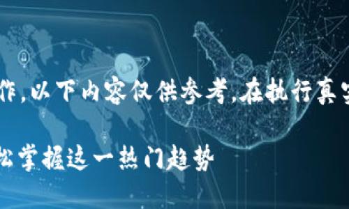 由于内容涉及实时交易和具体平台操作，以下内容仅供参考。在执行真实操作时，请务必遵循官方渠道和建议。

完整指南：如何在比特派充值能量？轻松掌握这一热门趋势
