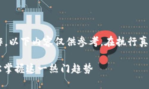 由于内容涉及实时交易和具体平台操作，以下内容仅供参考。在执行真实操作时，请务必遵循官方渠道和建议。

完整指南：如何在比特派充值能量？轻松掌握这一热门趋势