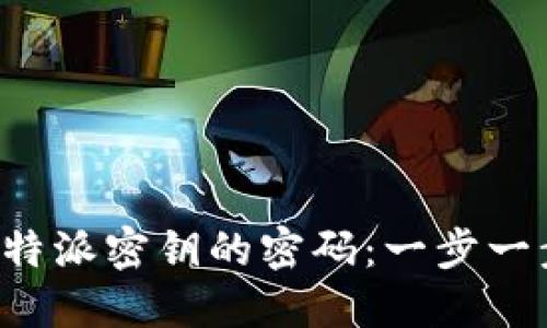 如何查看B特派密钥的密码：一步一步教你查找