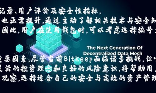 了解BitKeep停止服务的最新动态及影响分析

BitKeep, 停止服务, 加密钱包, 区块链, 用户影响/guanjianci

一、引言
在快速发展的区块链和加密货币环境中，用户和投资者常常面临各种选择。作为一个知名的加密钱包，BitKeep向用户提供了便利的代币存储和交易服务。然而，最近的消息却让大量用户感到不安：BitKeep宣布停止服务的版本。那么，这一决定背后究竟隐藏着怎样的故事？对广大用户又会产生哪些影响呢？

二、BitKeep的现状概述
BitKeep成立于2018年，是一款支持多链资产管理的加密钱包，广受用户欢迎。它为用户提供了便捷的去中心化交易所（DEX）访问、NFT支持以及跨链交易功能。随着用户对加密资产管理需求的不断提升，BitKeep逐渐获得了市场份额。然而，市场始终充满变数，加密行业的复杂性让每一个产品都面临巨大的挑战。

三、停服原因分析
BitKeep停止服务的版本人人关注，但分析其原因时，却需要从多个角度出发。有业内分析师指出，可能是由于安全问题、用户流失、市场竞争激烈等多种因素的综合结果。
首先，安全性始终是用户选用加密钱包时的首要考虑因素。最近，攻击事件频发，各种钱包由于安全漏洞而被盗事件频发，导致用户对BitKeep的信任度产生了动摇。虽然BitKeep一贯重视安全性，但面对激烈的市场竞争，它的技术团队仍需不断更新和完善其安全机制。
其次，用户流失也是一个不容忽视的问题。随着越来越多类似产品的涌现，BitKeep的用户基础开始逐渐流失。为了留住用户，产品升级和服务成为了重要手段。然而，近期的版本问题使得许多用户对其未来发展产生了疑虑，很多人选择了转向其他钱包平台。
再者，在竞争环境中，其他钱包服务的技术创新和用户体验变得愈加重要。许多竞争对手通过不断推出新功能、提升用户体验来吸引用户，BitKeep未能及时适应市场变化，显然成为了它停服的重要原因之一。

四、对用户的影响
BitKeep的停服消息无疑影响到了其众多用户，这其中潜藏着不安和不确定性。对于长期依赖此平台进行资产管理的用户而言，他们需要迅速找到替代方案，确保自己的资产安全。
首先，用户需要尽快处理在BitKeep中的所有资产。虽然平台提供了备份和导出功能，但这些操作需要用户具备一定的技术基础，一些新手用户可能无从下手。此外，用户也面临了转移资产的风险，尤其是在市场波动的时候，寻找替代钱包的过程务必小心谨慎。
其次，BitKeep停止服务的决定可能会引发用户的不满与信任危机。失去信任意味着用户在选择其他钱包时会更加谨慎。为此，其他钱包需要积极吸引之前BitKeep的用户，通过提供更好的安全性和用户体验来重建信任。
再者，这也可能会引发更多关于加密行业监管的问题。一些用户可能会对钱包的合规性和安全政策表示疑虑，进而影响他们的投资决策。这是加密行业持续规范化过程中的一部分，各方都需迎接即将到来的变化。

五、行情分析与风险管理
在当前全球区块链行情波动频繁的背景下，用户在选择加密钱包及其服务时，应采取适当的风险管理措施。选择钱包时应查看其历史记录、用户评价及安全性指标。
用户尽可能选择那种提供多重验证、保险机制和强大安全协议的钱包。在加密资产逐步走向服务化、金融化的路径上，用户的安全意识也亟需提升。通过主动了解相关技术与安全知识，用户能够更好地管理自己的资产。
此外，保持投资分散策略也是减少风险的一种有效手段。将资产分散在多个钱包中，可以有效降低因单一平台停服而导致的损失风险。因此，用户在使用钱包时，可以考虑选择编号多元化的钱包平台和不同的区块链产品。

六、总结与展望
BitKeep停止服务的版本，无疑给用户带来了困扰和不便。随着行业竞争的加剧，产品的质量和服务的稳定性将是决定其未来走向的重要因素。尽管当前BitKeep面临诸多挑战，但它依然在引导社区对于资产安全、合规管理以及用户体验提升中发挥了作用。
未来，用户在选择数字资产钱包时，不仅要关注钱包的安全性和可靠性，更要对其产品的发展持续跟踪与关注。一个清晰的市场分析、灵活的投资理念和良好的风险意识，将帮助用户在不断变化的加密环境中立于不败之地。
BitKeep的故事未完待续，如何在逆境中重整旗鼓，重回市场的舞台，依旧需要其团队的努力与创新。而作为用户，依然需要保持警惕与观察，选择适合自己的安全与高效的资产管理工具。