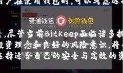 了解BitKeep停止服务的最新动态及影响分析BitKee