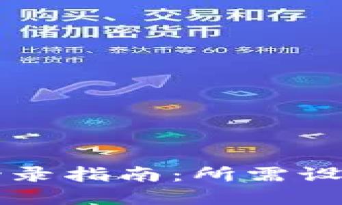 区块链游戏登录指南：所需设备与最佳实践
