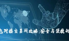 Bitpie钱包对接交易所攻略：安全与便捷的交易体