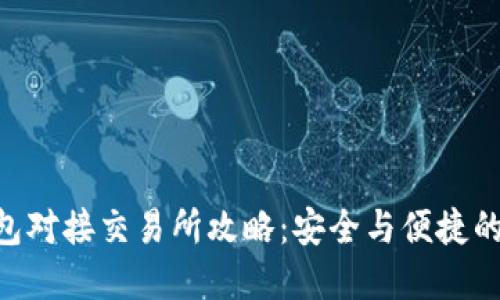 Bitpie钱包对接交易所攻略：安全与便捷的交易体验