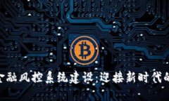 baioti区块链金融风控系统建设：迎接新时代的金