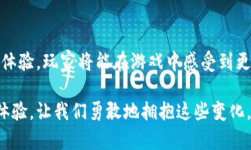 探索区块链游戏耳机的前沿：耳入式设计引领新体验

区块链游戏, 耳机, 入耳式, 游戏音效, 虚拟现实/guanjianci

引言：耳机与游戏的完美结合
在数字化时代，游戏已成为我们生活中不可或缺的一部分。随着科技的迅猛发展，区块链技术正在逐步渗透各个领域，其中包括游戏行业。与此同时，耳机作为游戏体验的重要组成部分，其设计与技术的革新也在不断进行。入耳式耳机凭借其出色的声音隔离和舒适性，正成为越来越多游戏玩家的首选。在这个背景下，区块链游戏耳机的概念应运而生，开启了一段崭新的游戏旅程。

区块链技术与游戏的结合
区块链技术以其去中心化、安全透明等特点，吸引了众多游戏开发者的关注。利用区块链，游戏不仅能够更好地保护玩家的权益，还能够为他们创造更多的价值。例如，玩家在游戏中获得的虚拟物品或角色可以在区块链上进行交易，玩家因此能够赚取真实资金。这种模式极大地提升了玩家的参与感和游戏的乐趣。这样一来，耳机的设计也不再仅限于传统的音频体验，而是与区块链技术紧密相连。

入耳式耳机的优势与特点
选择一副好的耳机，不仅关系到声音的品质，更影响整个游戏的沉浸体验。而入耳式耳机在这方面展现出了独特的优势。
首先，其优秀的声音隔离能力让玩家能更好地沉浸在游戏的环境中。比如，在一款刺激的射击游戏中，入耳式耳机能够有效地屏蔽掉外界的噪音，使玩家能够专注于游戏中的每一个细节。无论是爆炸声还是枪声，都能被清晰地捕捉到，这种沉浸感无疑是提升游戏体验的关键。
其次，入耳式耳机一般都相对较轻，且符合人体工程学设计，长时间的佩戴不会感到不适。这种舒适性对于那些长时间沉浸于游戏中的玩家尤其重要。此外，许多入耳式耳机还具备出色的音质调节功能，使得玩家可以根据自己的需求随意调整音效，从而达到最佳的游戏体验。

如何选择合适的区块链游戏耳机
面对市场上琳琅满目的耳机产品，如何选择一款适合自己的区块链游戏耳机成为了许多玩家的新挑战。首先，音质是最重要的指标。无论是高音还是低音，耳机应能清晰地实现音效的细腻表现。其次，耳机的延迟也是一个不可忽视的因素。游戏时，音频与画面的同步直接影响到玩家的反应速度，因此，选择一款低延迟的耳机至关重要。
除了音质与延迟，还有一些特定的功能，例如麦克风的质量和降噪功能。一个清晰的麦克风使得在线游戏中的沟通更加顺畅，而降噪功能则可确保玩家在嘈杂的环境中仍然能够专注于游戏。此外，品牌和用户评价也是选购耳机时值得参考的重点。许多知名品牌都致力于研发专门用于游戏的耳机，凭借其良好的品牌形象与用户反馈，可以有效减小选择的难度。

未来展望：耳机与区块链的更多可能性
随着科技的进步与区块链技术的普及，耳机的设计与功能也会不断创新。未来的区块链游戏耳机或将具备更多智能功能，例如智能语音助手、实时翻译等，旨在提升玩家的游戏体验与社交互动。
在这个充满期待的未来，耳机将不仅仅是音频设备，它们将成为玩家与虚拟世界间的桥梁。在游戏中，玩家可能会通过耳机直接连接到区块链网络，实现更快的交易与更便捷的互动。这样的设想不仅提升了游戏的趣味性，更可能让我们的生活方式产生颠覆性的变化。

结论：拥抱科技，畅享游戏
总的来说，区块链游戏耳机的出现是技术进步与玩家需求相结合的必然结果。无论是音质、设计，还是与区块链的结合，这一产品都展现出了无与伦比的优势。凭借入耳式耳机的沉浸体验，玩家将能在游戏中感受到更真实的音效享受，提升游戏的整体乐趣。随着形势的发展，期待未来能有更多创新的耳机产品为玩家带来更加丰富而多样的游戏体验。

在科技飞速发展的今天，只有不断地探索和创新，我们才能在游戏的世界中获取更多欢愉。无论是沉浸在区块链的虚拟世界，还是品味耳机带来的音质盛宴，都是对我们感官的深度体验。让我们勇敢地拥抱这些变化，共同期待更美好的游戏未来。