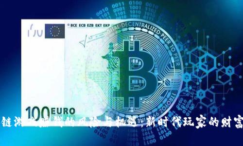 区块链游戏赚钱的风险与机遇：新时代玩家的财富启示