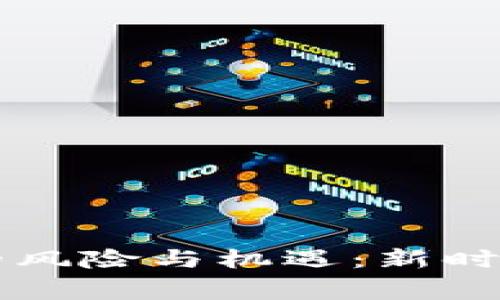 区块链游戏赚钱的风险与机遇：新时代玩家的财富启示