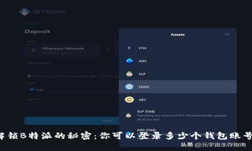 解锁B特派的秘密：你可以登录多少个钱包账号？