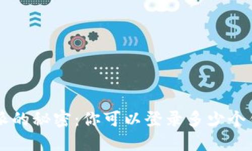 解锁B特派的秘密：你可以登录多少个钱包账号？