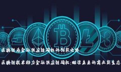 区块链为金融供应链确权的创新之路区块链技术