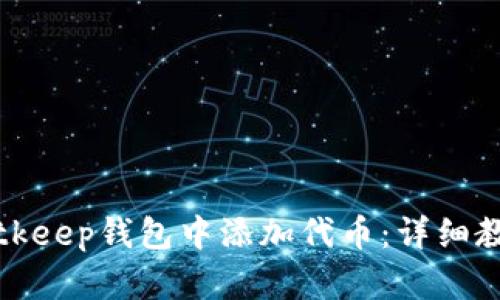 如何在Bitkeep钱包中添加代币：详细教程和技巧