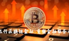 光大银行区块链金融：重塑金融服务的未来
