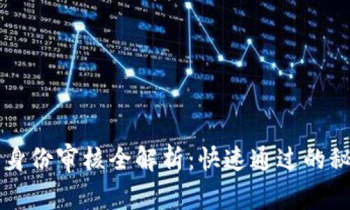 2023年B特派身份审核全解析：快速通过的秘诀与注意事项