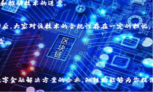   探索知链区块链如何重塑金融应用的未来 / 

 guanjianci 区块链,金融科技,知链,数字资产,去中心化 /guanjianci 

什么是知链区块链金融应用实践平台？
在当今快速发展的技术背景下，金融行业正在经历前所未有的变革。区块链作为一种革命性的技术，正逐步渗透到金融的方方面面。其中，知链区块链金融应用实践平台因其独特的优势和潜力，逐渐成为行业关注的焦点。它不仅仅是一个技术平台，更是一个集众多先进理念于一体的金融服务生态系统。

知链区块链金融应用实践平台的核心理念是通过去中心化的方式，实现金融交易的透明化和安全化。此平台旨在为用户提供一个安全、可靠、便捷的金融服务体验。通过智能合约、数字资产管理以及去中心化金融（DeFi）等众多技术，知链为用户开辟了新的金融渠道。

区块链技术在金融行业的现状和未来
近年来，区块链技术在金融行业中的应用越来越广泛。根据许多行业报告显示，区块链技术能够有效地提高金融交易的效率，降低交易成本，同时提供更高的透明度。这些优势使得越来越多的金融机构和企业开始探索区块链技术在自身业务中的应用。

然而，尽管区块链技术的潜力巨大，目前的应用情况仍然处于探索阶段。许多传统金融机构对区块链的接受度仍然不足，一方面是由于技术的不成熟，另一方面则是因为缺乏适当的监管框架。因此，知链区块链金融应用实践平台的成立，恰逢其时，它为金融行业提供了一个安全的实验场所，让更多的企业和个人能够在真实的环境中进行区块链技术的尝试和实践。

知链平台的主要功能与特点
知链区块链金融应用实践平台具备多项功能，旨在提升用户的体验和安全性。以下是平台的一些主要特点：

ul
    listrong去中心化管理：/strong知链平台采用去中心化的方式，通过分布式账本技术，让每一笔交易都可以被记录和追踪，确保了数据的真实性和不可篡改性。/li
    listrong智能合约：/strong平台支持智能合约的应用，用户可以通过编写合约自动执行特定操作，降低人为干预的风险和成本。/li
    listrong数字资产管理：/strong知链连接了多种类型的数字资产，用户可以在平台上轻松交易、管理和投资各种数字资产。/li
    listrong安全性：/strong知链平台采用多重安全机制，保证用户信息和资产的安全，例如使用加密技术和多签名机制。/li
    listrong便捷的用户体验：/strong平台界面友好，支持多种支付方式，用户可随时随地进行操作，无需复杂的学习成本。/li
/ul

知链在金融应用的实际案例
在过去的几年中，知链已成功实施多个金融应用案例。以下是一些典型案例，这些案例充分展示了知链平台的适用性和创新性：

h41. 数字货币交易所/h4
知链平台作为数字货币交易所的基础设施，使得用户能够方便地进行各类数字货币的兑换、交易。通过去中心化的方式，知链确保了交易的安全与公正，用户不再需要依赖中心化机构进行交易。

h42. 供应链金融/h4
借助区块链技术，知链为供应链金融提供了透明、实时的数据记录。每个参与者都能够随时查看和验证相关交易信息，从而极大地提高了供应链的效率和透明度，降低了融资风险。

h43. 小微企业贷款/h4
在小微企业贷款方面，知链平台实现了信息的透明共享，银行能够通过区块链查看借款企业的交易记录和财务状况，从而降低信贷风险，提高贷款发放的效率。

用户在知链的参与模式
在知链平台，用户可根据自身需求选择不同的参与模式。无论你是个人投资者、企业或者是金融服务提供者，都能找到适合自己的方式。

h41. 个人用户/h4
个人用户可以通过知链平台进行数字资产的交易、投资和管理，通过智能合约实现资金的自动化管理。用户还可以参与社区活动，了解最新的区块链技术动态。

h42. 企业用户/h4
企业能够借助知链平台实现数据的去中心化管理，降低运营风险。同时，企业还可以通过平台进行募资，吸引投资者的关注。

h43. 开发者/h4
对于开发者而言，知链平台提供了丰富的开发工具和文档，方便他们在平台上创建应用程序。开发者不仅可以利用平台的功能，还能参与到知链社区，共同探讨和推动技术的进步。

行业挑战与未来发展趋势
尽管知链已经在区块链金融应用中取得了一定的成功，但仍面临一些行业挑战。首先是政策和监管的问题，区块链技术的快速发展使得许多国家的法律法规滞后，大家对该技术的合规性存在一定的担忧。

其次，技术的标准化和互操作性也是一个待解决的问题。由于当前缺乏统一的标准，不同的区块链平台之间很难进行有效的交互和整合，同时也影响了用户体验。

但是，展望未来，我们可以看到区块链金融应用的潜力依然是巨大的。随着技术的不断完善和应用场景的日益丰富，未来将有更多的创新出现在市场上。

总结
知链区块链金融应用实践平台不仅是一个技术堆栈，更是一个为未来金融服务提供新思路的生态系统。无论你是对区块链技术感兴趣的用户，还是正在寻找数字金融解决方案的企业，知链均能够为你提供相应的支持与服务。通过不断探索和实践，知链致力于推动整个金融行业的变革，真正实现区块链技术在金融领域的落地与普及。