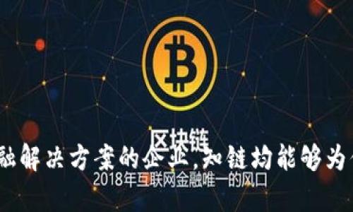   探索知链区块链如何重塑金融应用的未来 / 

 guanjianci 区块链,金融科技,知链,数字资产,去中心化 /guanjianci 

什么是知链区块链金融应用实践平台？
在当今快速发展的技术背景下，金融行业正在经历前所未有的变革。区块链作为一种革命性的技术，正逐步渗透到金融的方方面面。其中，知链区块链金融应用实践平台因其独特的优势和潜力，逐渐成为行业关注的焦点。它不仅仅是一个技术平台，更是一个集众多先进理念于一体的金融服务生态系统。

知链区块链金融应用实践平台的核心理念是通过去中心化的方式，实现金融交易的透明化和安全化。此平台旨在为用户提供一个安全、可靠、便捷的金融服务体验。通过智能合约、数字资产管理以及去中心化金融（DeFi）等众多技术，知链为用户开辟了新的金融渠道。

区块链技术在金融行业的现状和未来
近年来，区块链技术在金融行业中的应用越来越广泛。根据许多行业报告显示，区块链技术能够有效地提高金融交易的效率，降低交易成本，同时提供更高的透明度。这些优势使得越来越多的金融机构和企业开始探索区块链技术在自身业务中的应用。

然而，尽管区块链技术的潜力巨大，目前的应用情况仍然处于探索阶段。许多传统金融机构对区块链的接受度仍然不足，一方面是由于技术的不成熟，另一方面则是因为缺乏适当的监管框架。因此，知链区块链金融应用实践平台的成立，恰逢其时，它为金融行业提供了一个安全的实验场所，让更多的企业和个人能够在真实的环境中进行区块链技术的尝试和实践。

知链平台的主要功能与特点
知链区块链金融应用实践平台具备多项功能，旨在提升用户的体验和安全性。以下是平台的一些主要特点：

ul
    listrong去中心化管理：/strong知链平台采用去中心化的方式，通过分布式账本技术，让每一笔交易都可以被记录和追踪，确保了数据的真实性和不可篡改性。/li
    listrong智能合约：/strong平台支持智能合约的应用，用户可以通过编写合约自动执行特定操作，降低人为干预的风险和成本。/li
    listrong数字资产管理：/strong知链连接了多种类型的数字资产，用户可以在平台上轻松交易、管理和投资各种数字资产。/li
    listrong安全性：/strong知链平台采用多重安全机制，保证用户信息和资产的安全，例如使用加密技术和多签名机制。/li
    listrong便捷的用户体验：/strong平台界面友好，支持多种支付方式，用户可随时随地进行操作，无需复杂的学习成本。/li
/ul

知链在金融应用的实际案例
在过去的几年中，知链已成功实施多个金融应用案例。以下是一些典型案例，这些案例充分展示了知链平台的适用性和创新性：

h41. 数字货币交易所/h4
知链平台作为数字货币交易所的基础设施，使得用户能够方便地进行各类数字货币的兑换、交易。通过去中心化的方式，知链确保了交易的安全与公正，用户不再需要依赖中心化机构进行交易。

h42. 供应链金融/h4
借助区块链技术，知链为供应链金融提供了透明、实时的数据记录。每个参与者都能够随时查看和验证相关交易信息，从而极大地提高了供应链的效率和透明度，降低了融资风险。

h43. 小微企业贷款/h4
在小微企业贷款方面，知链平台实现了信息的透明共享，银行能够通过区块链查看借款企业的交易记录和财务状况，从而降低信贷风险，提高贷款发放的效率。

用户在知链的参与模式
在知链平台，用户可根据自身需求选择不同的参与模式。无论你是个人投资者、企业或者是金融服务提供者，都能找到适合自己的方式。

h41. 个人用户/h4
个人用户可以通过知链平台进行数字资产的交易、投资和管理，通过智能合约实现资金的自动化管理。用户还可以参与社区活动，了解最新的区块链技术动态。

h42. 企业用户/h4
企业能够借助知链平台实现数据的去中心化管理，降低运营风险。同时，企业还可以通过平台进行募资，吸引投资者的关注。

h43. 开发者/h4
对于开发者而言，知链平台提供了丰富的开发工具和文档，方便他们在平台上创建应用程序。开发者不仅可以利用平台的功能，还能参与到知链社区，共同探讨和推动技术的进步。

行业挑战与未来发展趋势
尽管知链已经在区块链金融应用中取得了一定的成功，但仍面临一些行业挑战。首先是政策和监管的问题，区块链技术的快速发展使得许多国家的法律法规滞后，大家对该技术的合规性存在一定的担忧。

其次，技术的标准化和互操作性也是一个待解决的问题。由于当前缺乏统一的标准，不同的区块链平台之间很难进行有效的交互和整合，同时也影响了用户体验。

但是，展望未来，我们可以看到区块链金融应用的潜力依然是巨大的。随着技术的不断完善和应用场景的日益丰富，未来将有更多的创新出现在市场上。

总结
知链区块链金融应用实践平台不仅是一个技术堆栈，更是一个为未来金融服务提供新思路的生态系统。无论你是对区块链技术感兴趣的用户，还是正在寻找数字金融解决方案的企业，知链均能够为你提供相应的支持与服务。通过不断探索和实践，知链致力于推动整个金融行业的变革，真正实现区块链技术在金融领域的落地与普及。