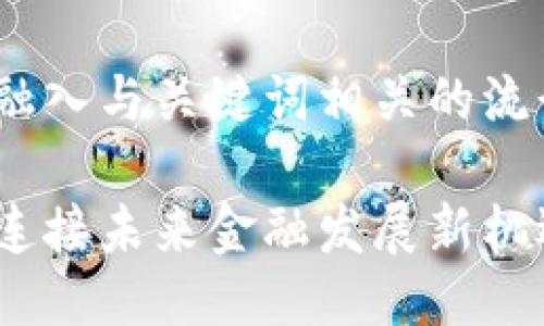 思考一个的，融入与关键词相关的流行词汇或趋势

区块链教育：连接未来金融发展新机遇