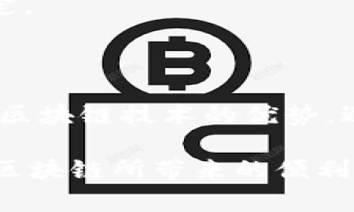 bicai区块链：创新技术还是潜在金融风险的源头？/bicai

区块链,金融风险,去中心化,数字货币,智能合约/guanjianci

引言：区块链的崛起与金融的未来

在过去的十年中，区块链技术已经从小范围的探索进入了公众视野，并逐渐与我们的日常生活交织在一起。随着比特币和其他数字货币的广泛应用，区块链塑造了未来金融的许多特征。然而，技术的迅猛发展总是伴随着潜在的风险，尤其是在金融领域。因此，深入探讨区块链所引发的金融风险，不仅是必要的，也是我们了解未来金融走向的关键一环。

区块链技术的基础：去中心化与安全性

区块链的核心特性是去中心化，这意味着没有中心化的权威机构控制着交易。这种结构使得交易记录更加透明，且难以篡改，从而提高了数据的安全性和信任度。然而，这种去中心化的特性在某种程度上也带来了新的金融风险。

在区块链网络中，一旦智能合约被部署，任何人都无法更改其内容。这在增强透明度的同时，也可能引发安全隐患。例如，如果智能合约中存在漏洞或者设计不当，攻击者可能会利用这些缺陷进行恶意操作。这种情况下，任何参与者都可能面临损失。

数字货币的投机与泡沫风险

随着区块链技术的发展，数字货币如火如荼地进入市场。然而，这也带来了极大的投机和泡沫风险。人们往往在缺乏深入分析的前提下，盲目追逐数字货币的价格波动，导致市场的剧烈波动。2017年比特币的价格在短短几个月内飙升至近两万美元，随后又迅速下跌，这一现象深刻反映了数字货币市场的风险。

此外，许多ICO（首次代币发行）项目并没有实际的商业价值，投资者的资金极易被卷入骗局或非法集资。因此，监管机构的缺失以及漏洞的存在，使得投资者面临巨大的财务风险。虽然一些国家开始加强对数字货币的监管，但全球范围内仍缺乏统一的标准，导致市场环境的不确定性加大。

智能合约的潜在风险与法律挑战

智能合约是区块链技术的一项重要应用，它通过代码自动执行合同条款。然而，智能合约的法律地位仍然模糊不清。在法律界，如何确定智能合约的有效性、如何处理合同争议等问题仍有待进一步探讨。在某些情况下，如果智能合约未能如预期执行，相关方可能会面临巨大的损失，尤其是在高额交易中。

与此同时，智能合约的不可变性使得一旦部署就无法轻易进行修改，这在处理错误或争议时尤为复杂。因此，企业在使用智能合约前，必须进行充分的风险评估与法律咨询，不然一场失误可能导致不可逆转的后果。

监管框架的缺失与法律风险

面对区块链技术及数字货币的兴起，全球各国的监管机构尚未建立一个完善的规则体系。在一些国家，区块链和数字货币仍属于监管的盲区，造成了不法分子有机可乘。在这样的环境中，投资者缺乏保护，面临着信息不透明以及资金损失的风险。

而在另一些国家，虽然在监管方面采取了一些措施，但由于法规的滞后与不完善，仍难以有效应对新型金融工具带来的挑战。这样的现状，不仅让投资者面临更加复杂和多样的风险，也制约了区块链技术的健康发展。

如何管理区块链导致的金融风险

尽管区块链技术引发了一系列金融风险，但我们也不能忽视其带来的创新机遇。为了在创新与风险之间找到平衡，企业和投资者需要采取积极的风险管理策略。

首先，深入的市场研究和数据分析至关重要。了解技术的运作机制以及市场的动态变化，可以帮助投资者做出更为明智的决策。其次，加强智能合约的审核与测试，确保其安全和有效性，能够在很大程度上降低风险。

此外，建立健全的法律框架与监管体系，也是治理区块链带来的风险的重要措施。各国政府应共同努力，制定统一的行业标准和法规，保障投资者的权益与市场的稳定。

未来展望：区块链与金融风险的双向反馈

随着区块链的不断发展，金融领域的未来将更加多元化和复杂化。金融风险不再是单一因素所致，而是受多重因素的影响。因此，了解这些风险的本质，以及如何利用区块链技术的优势，避免其潜在的危害，将是未来发展的关键。

未来的金融生态系统，将通过融合传统金融与新型技术，创造出更加高效、安全的交易平台。同时，随着技术的持续创新，新的风险与挑战也将不断出现。因此，在享受区块链所带来的便利时，我们更要时刻保持警觉，积极思考应对之策。这样，才能在数字经济的浪潮中立足，迎接未来！